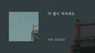 저 별이 져버려도 - 시쏘 (SISSO)