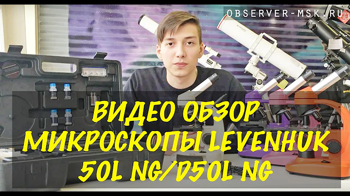 Обзор оптических микроскопов Levenhuk 40L NG/ 50L NG/ D50L NG
