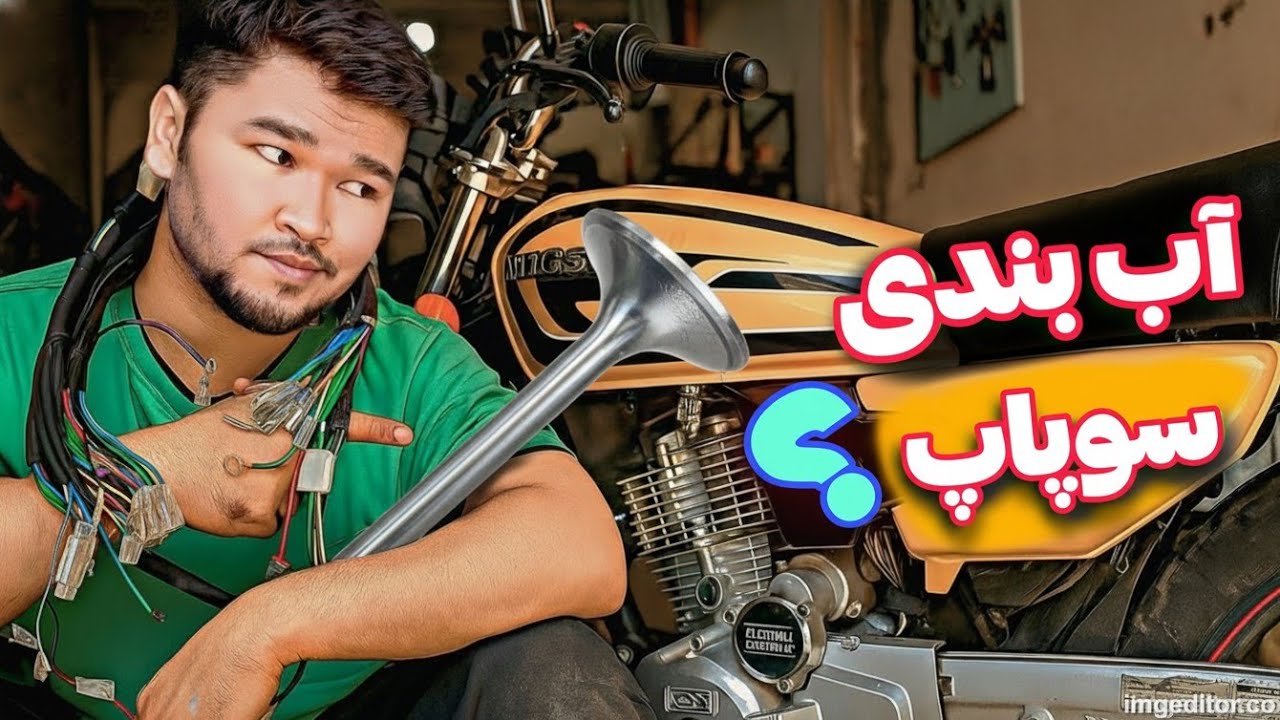 اب بندی سوپاپ 