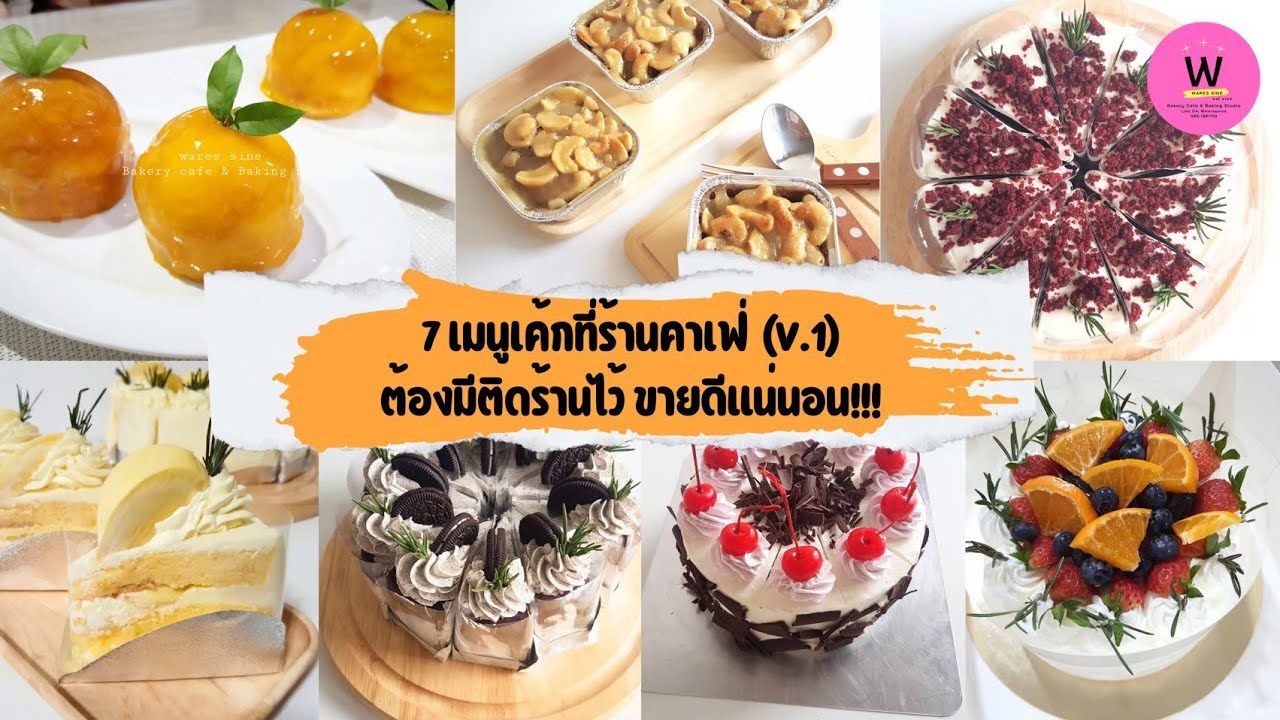 7 เมนูเค้กที่ร้านคาเฟ่ต้องมีคู่ร้าน V.1 | wares sine bakery (Marathon clip)