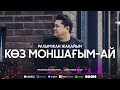 Рахымжан Жақайым Көз моншағым ай