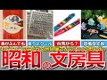 【懐かしい昭和】昭和の思い出の文房具…ロケット鉛筆、スピログラフ、アーム筆入、セメダインC、多面式筆箱、香りつき消しゴム、ねり消し、レタリングシート、かみつきばあちゃん、ポケットザウルスなど
