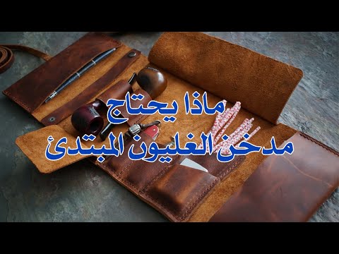 ماذا يحتاج مدخن الغليون المبتدئ