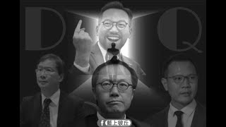 政治揭露 人大將DQ4黑已完/基本法104出擊yc法官驚到震/助鍾翰林著草議助被捕 #313a20201109