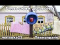 Matsuka23 | пранк "СЕЛЬСКИЕ ДОЗВОНЫ"