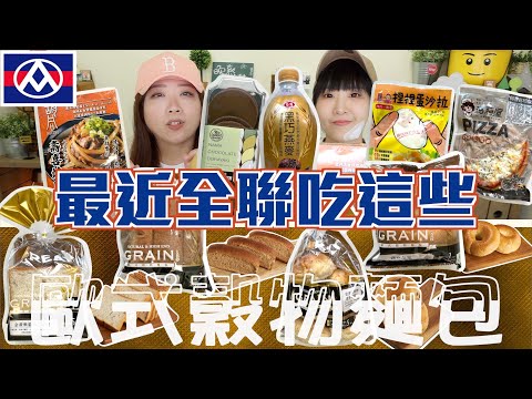 全聯歐式穀物系列🍞這次健康與美味能否並進😆+隨選商品開箱 值不值得購買呢❓❓(↑↑【晚熟人蔘】