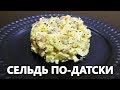 Салат сельдь по-датски