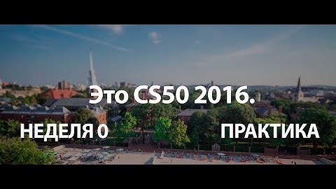 Практика Недели 0 - CS50 на русском 2016 - Пошаговое руководство - Scratch-2