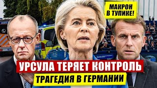 Урсула теряет контроль. Трагедия в Германии потрясла страну. Макрон в тупике. Новости Европы