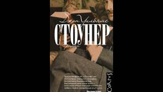 картинка: Стоунер (автор Джон Уильямс)