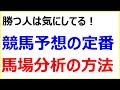 上手な人は実践している!?競馬予想における馬場分析の真実