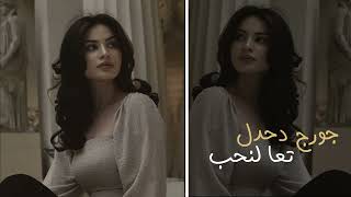أغنية . جورج دحدل . تعا لنحب