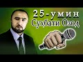 СУҲБАТИ ОЗОД-25 ( ҲУКМИ ИЗЗАТ АМОН ОДИЛОНА НЕСТ)