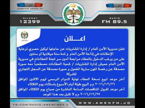 اعلان عطاء اذاعة الامن العام