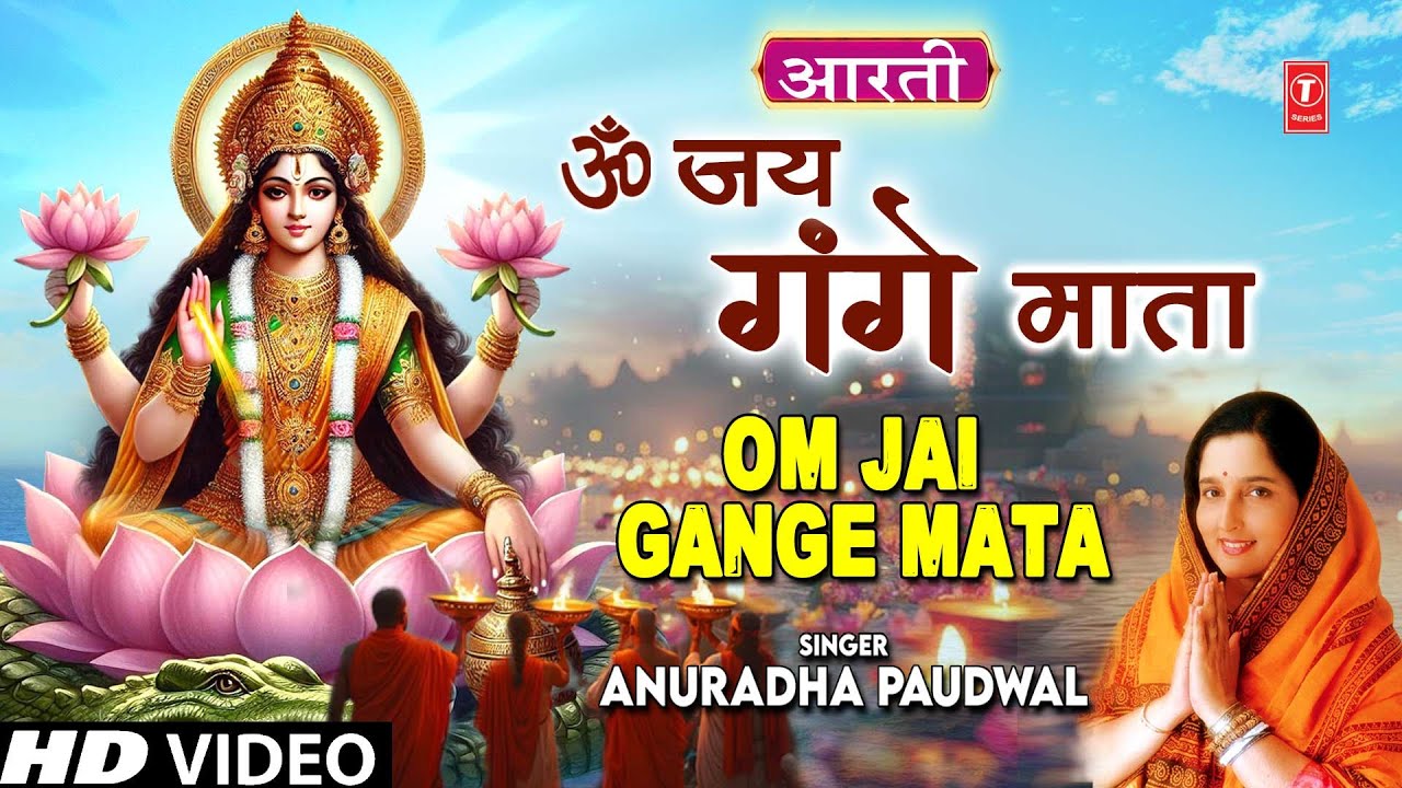 ॐ जय गंगे माता Jai Gange Mata |🪔Ganga Bhajan Ganga Aarti🙏| ANURADHA PAUDWAL | Maa Gange Patit Paawni ॐ जय गंगे माता Jai Gange Mata |🪔Ganga Bhajan Ganga Aarti🙏| ANURADHA PAUDWAL | Maa Gange Patit Paawni
