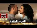 القرب الخادع فيلم تركي مدبلج للعربية mp3