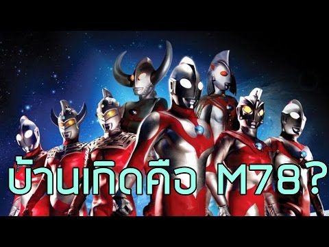 Ultra Profiles Extra l ดาว M78 จริงเหรอ?