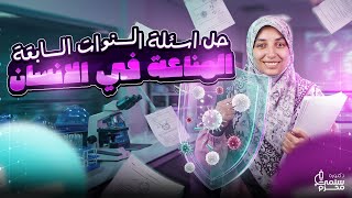 فرم وحل كل أسئلة المناعة في الإنسان من امتحانات السنين السابقة | أحياء تالتة ثانوي 2026 ج1