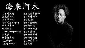 海来阿木歌单，灵魂歌者！点歌的人，别知己，阿果吉曲，你的万水千山 | 抖音必聽，抖音流行歌曲，抖音音樂熱門歌單，Chinese Music Playlist
