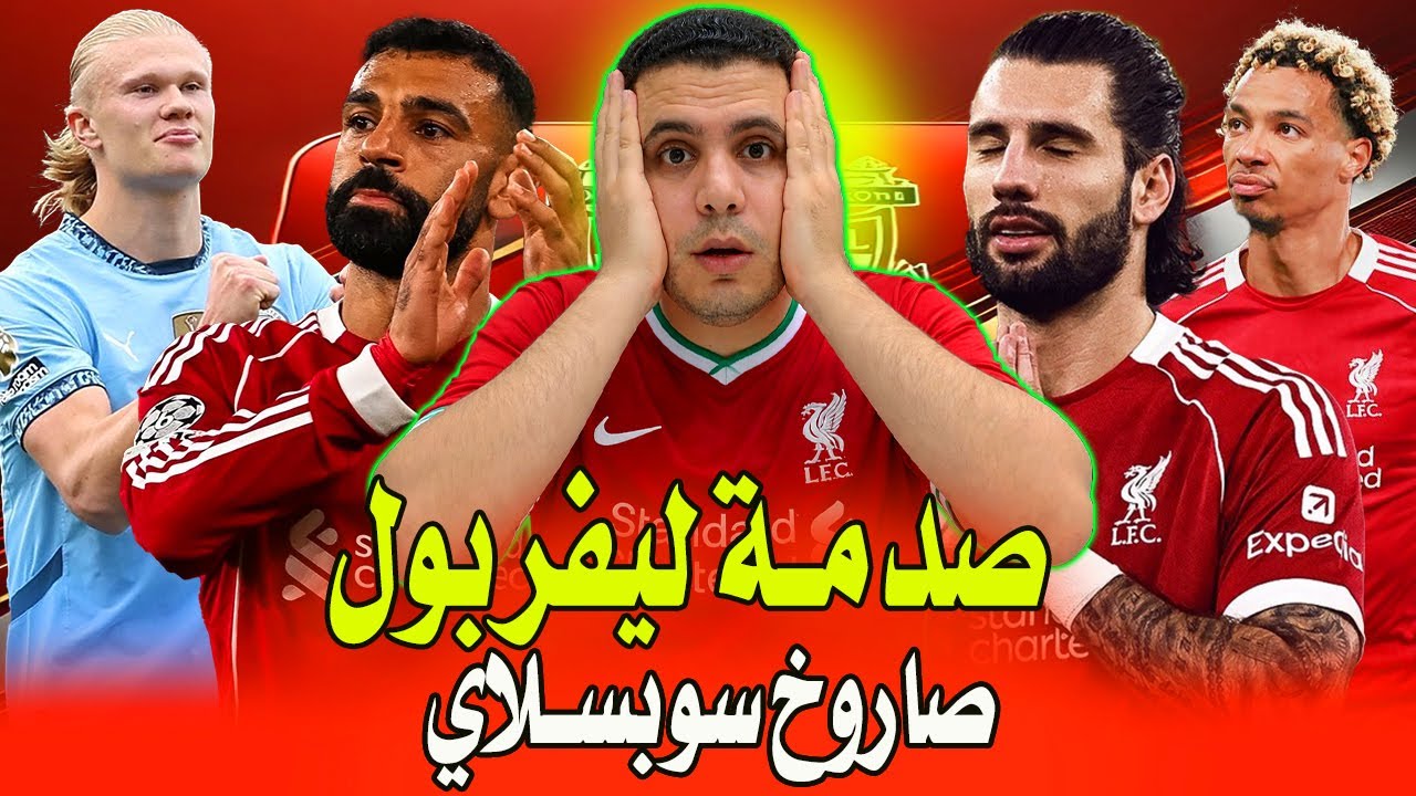 مهزله ليفربول | خسارة قاسية علي ليفربول | ليفربول ومانشستر سيتي 2-1 | ايكتيكي وسلوت | فين ليفربول ؟