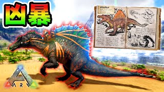 最大の肉食恐竜「スピノサウルス」を捕まえろ！【ARK】