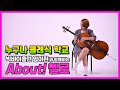 빅바이올린 임이환의 첼로 및 루프스테이션을 이용한 자작곡 입니다.