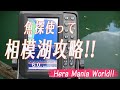 へらマニアがお届けする実釣編・魚探を使って相模湖攻略!! しかしそんなに甘くは無かった...