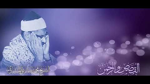 الشيخ محمد صديق المنشاوي (تلاوة نادرة من سورة القصص والرحمن)