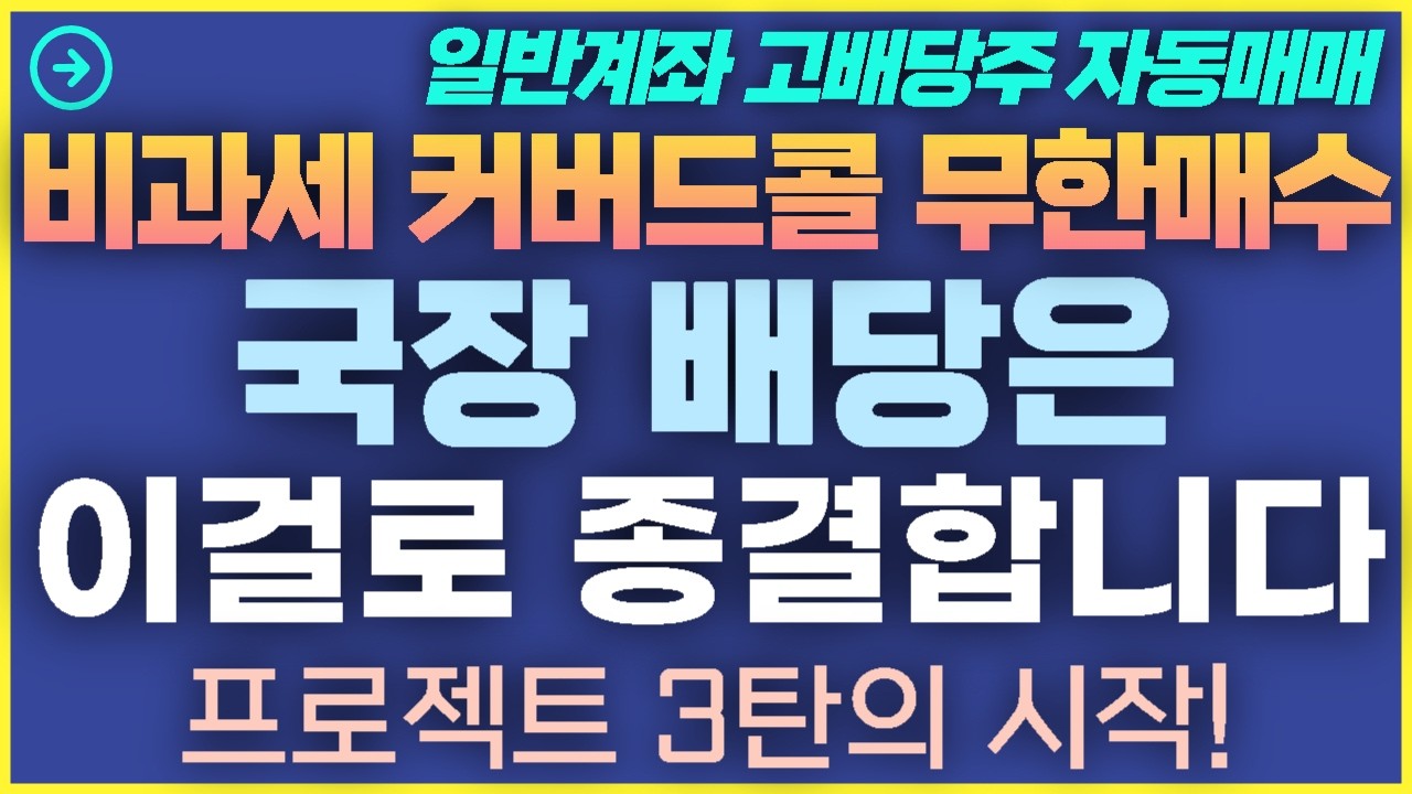 [3탄-001] 프로젝트3탄의 서막! 국장 배당은 이걸로 종결합니다