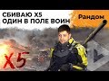 СБИВАЮ X5 В РАНДОМЕ. ОДИН В ПОЛЕ ВОИН