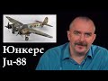 Клим Жуков - Про разработку бомбардировщика Юнкерс Ju-88