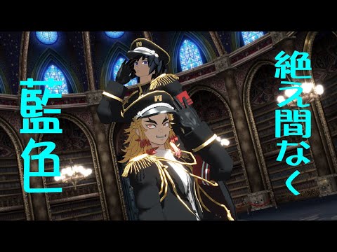 【鬼滅のMMD】絶え間なく藍色【煉獄杏寿郎、冨岡義勇】(1080ｐ)