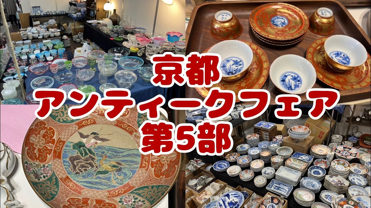 164 京都アンティークフェア 第5部 最終回です。 - YouTube