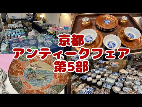 164 京都アンティークフェア 第5部 最終回です。 - YouTube
