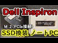 Dell Inspiron メモリ増設16Gb（8x2)デュアルRAM　M .2PCIe Gen3 NVMe換装デュアルストレジCrystalDiskMarkでストレージのデータ転送速度を測定高速爆速