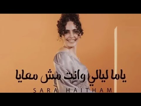 ياما ليالي ياما وإنت مش معايا بالكلمات فيديو كليب ساره هيثم  99  99