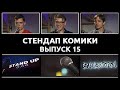 Стендап Комики. Выпуск #15 - Данил Гугунава, Костя Захарин и Эдик Чернышенко