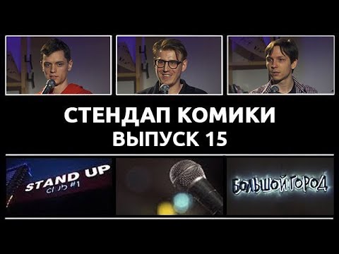 Стендап Комики Фото И Фамилии