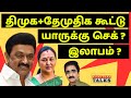 திமுக+தேமுதிக கூட்டு! யாருக்கு செக்? | DMK | STALIN | DMDK | VIJAY