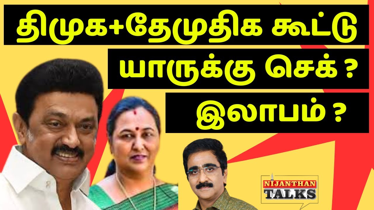 திமுக+தேமுதிக கூட்டு! யாருக்கு செக்? | DMK | STALIN | DMDK | VIJAY