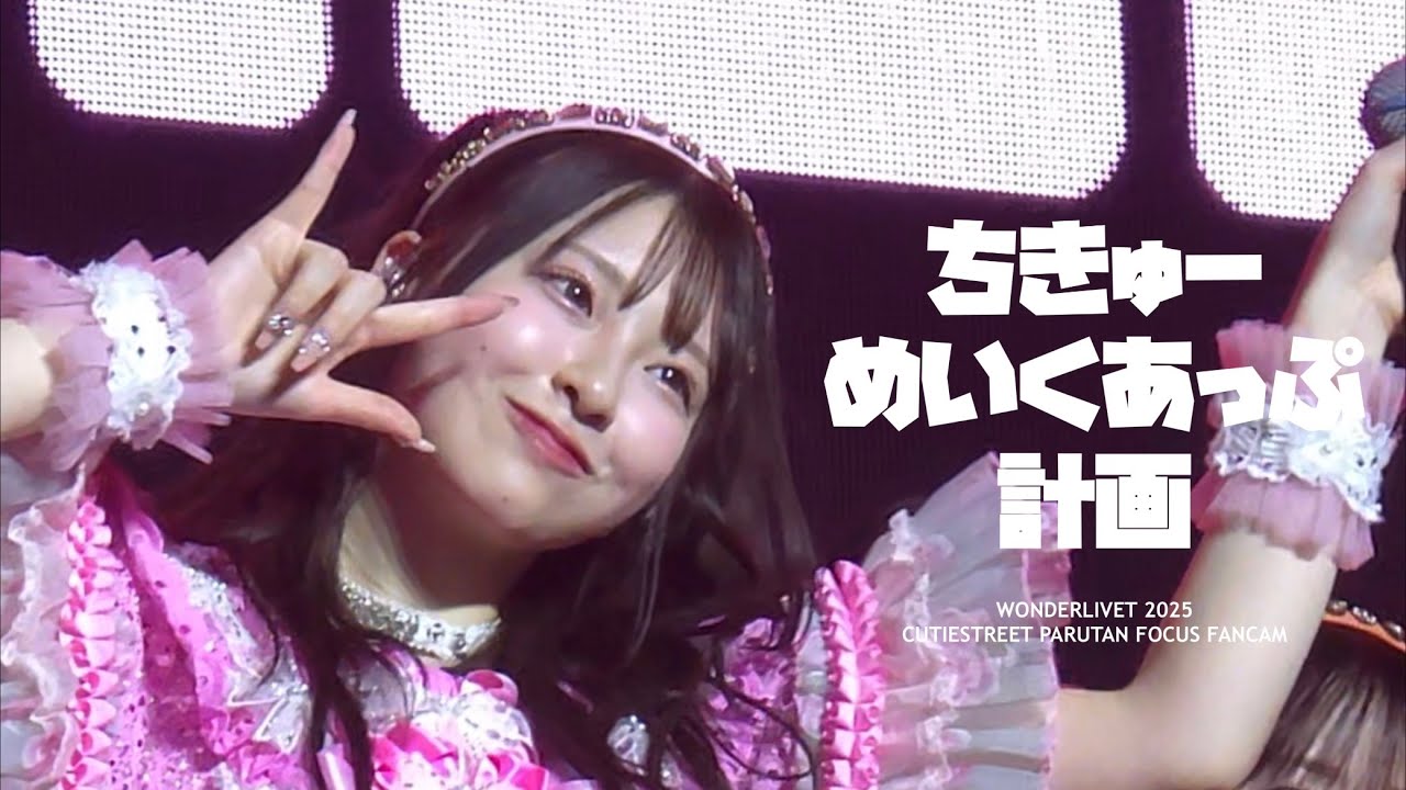 251115 WONDERLIVET 2025 - ちきゅーめいくあっぷ-計画 - PARUTAN FANCAM 파루땅 직캠