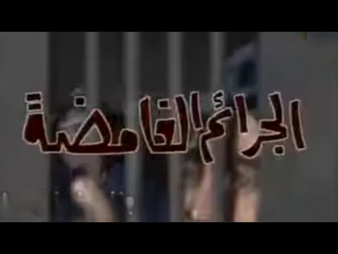 الجرائم الغامضة سهرة درامية نادرة بطولة محمود الجندي وليلي حمادة