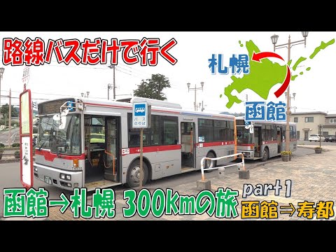 【北海道 路線バスの旅 #1】函館⇒札幌300km！路線バス乗継ぎの旅【函館駅前⇒寿都バスターミナル】