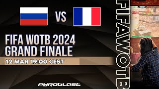 Турнир FIFA WOTB 2024 EUROPE | Team Amogus / Франция | Гранд-финал (WoT Blitz)