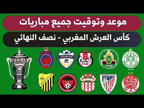 موعد وتوقيت مباريات نصف نهائي كأس العرش المغربي السبت 21 6 2025 مباريات كاس العرش المغربي