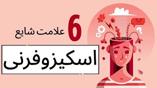 اسکیزوفرنی - شش علامت شایع اسکیزوفرنی