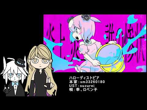【幸、ロベン子】ハローディストピア【UTAUカバー】