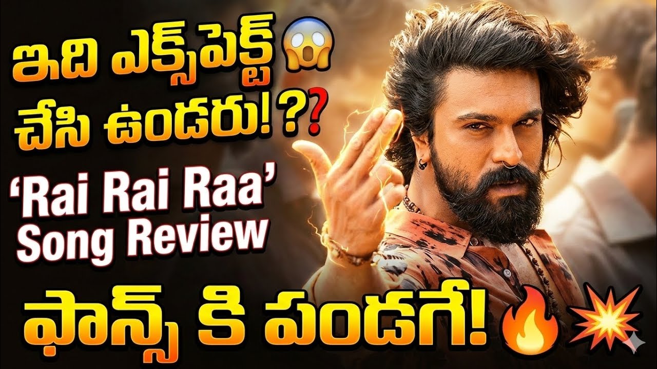😱అసలు ఇది ఎక్స్పెక్ట్ చేసి ఉండరు | Rai Rai Raa Song Review | Ram Charan | Peddi | #ramcharan #peddi 