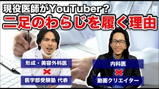 現役医師がYouTuber？医者が二足のわらじを履く理由をお話します。