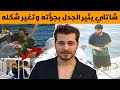 شاتاي اولسوي يثير الجدل بعد انتشار فيديو حميمي له مع حبيبته وشكله المتغير سيفاجئك mp3